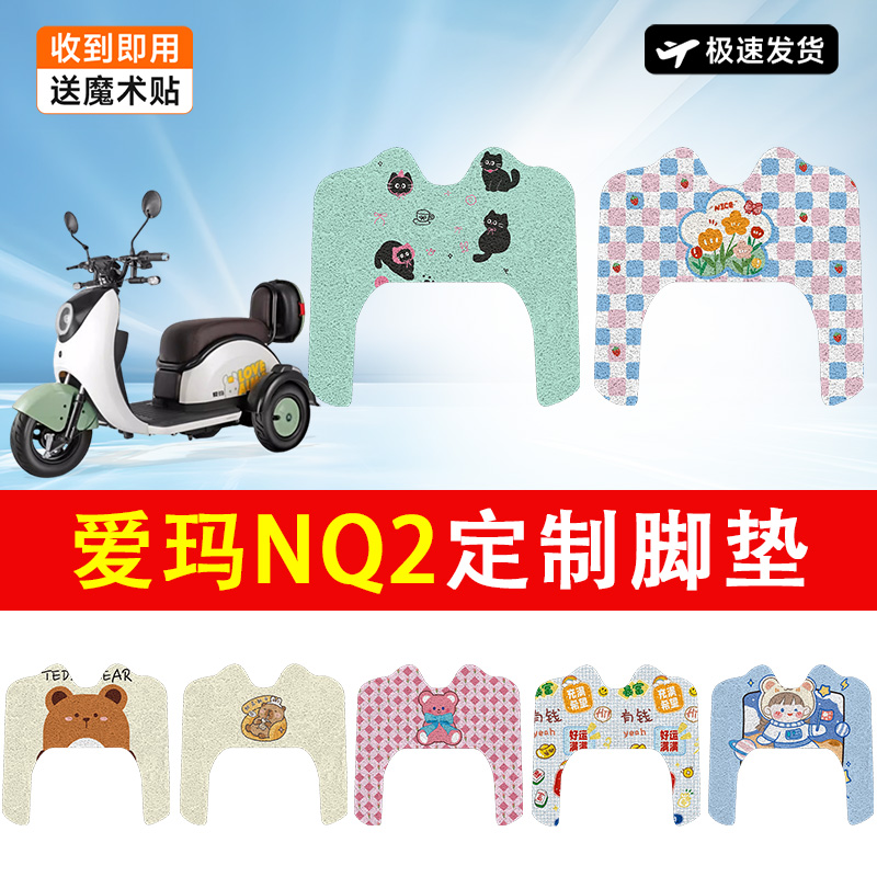 万仕龙爱玛NQ2电动车脚垫电动三轮车防水防滑耐磨适用固定脚踏垫