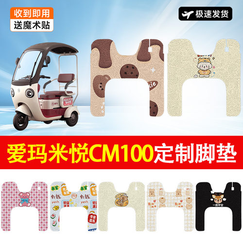 爱玛米悦CM100M10TT电动车脚垫三轮车HT防水防滑耐磨适用脚踏垫