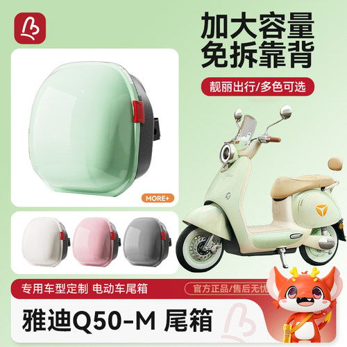 万仕龙雅迪Q50-M电动车后置车筐
