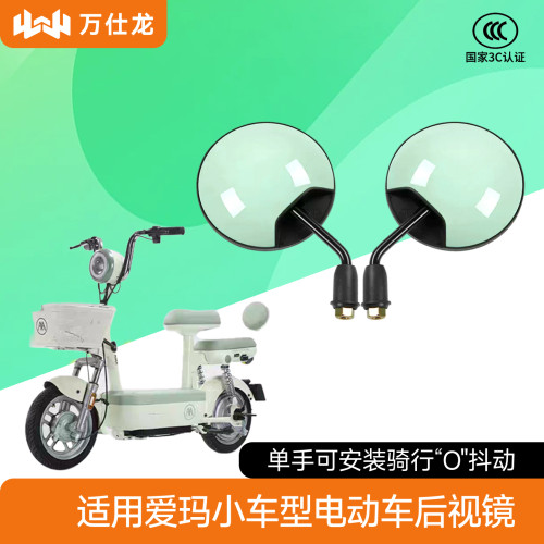 适用爱玛小车型电动车后视镜