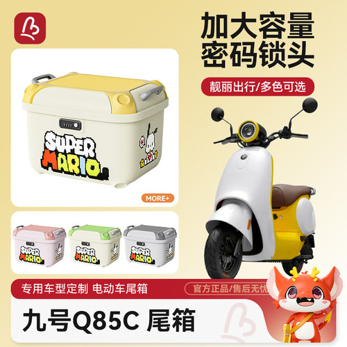 【九号Q85C】电动车后备箱+货架