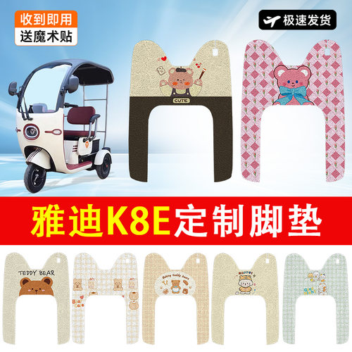 雅迪K8E电动车脚垫电瓶车三轮车防水防滑耐磨装饰适用踏板脚踏垫