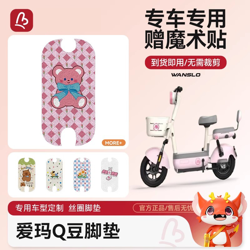 爱玛Q豆电动车脚垫防水防滑耐磨装饰配件脚踩电瓶车脚踏垫可爱女