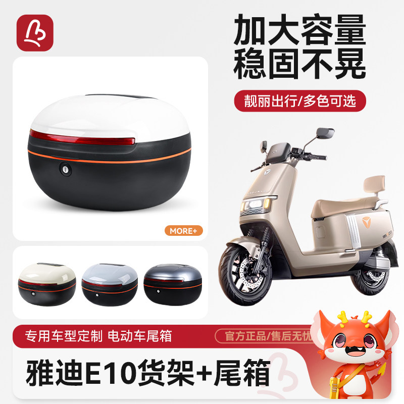 万仕龙适用雅迪E8S/E9/E10后尾箱
