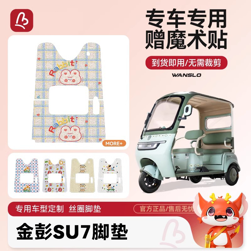 万仕龙金彭su7电动三轮车脚垫TL1200DZK-38防水防滑装饰电瓶脚垫