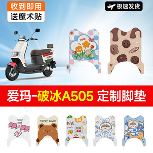 万仕龙爱玛破冰A505电动车脚垫AM1000DT 28A电瓶车脚踏垫防水适用