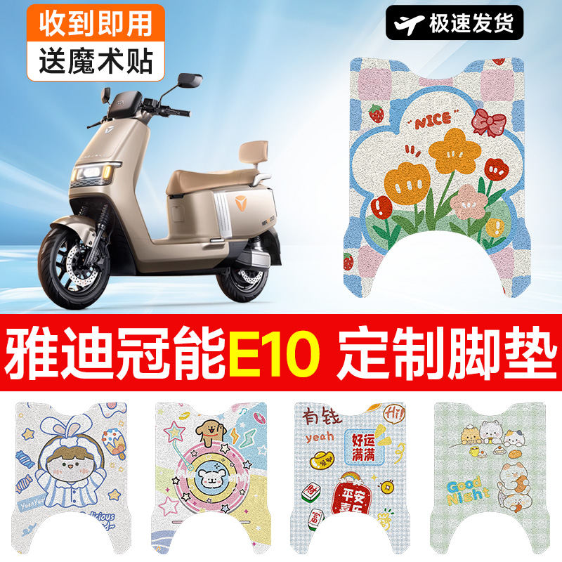 万仕龙雅迪E10电动车脚垫冠能探索e10脚踏垫YD1200DT-5D防水防滑