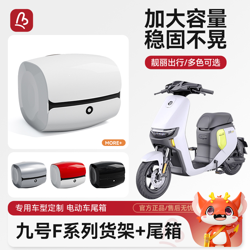 电动车后备箱适用九号Mmax机械师/F60/F90/F90电动车后尾箱后货架