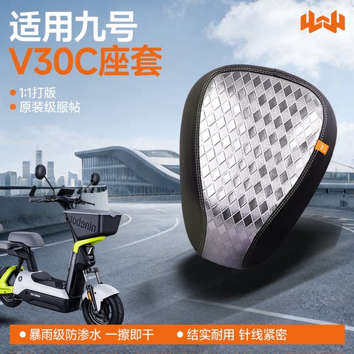适用于九号V30C防晒电动车坐垫防水隔热可四季通用新电动车座椅套