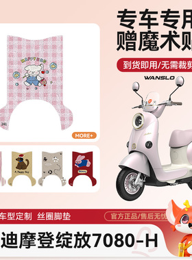 雅迪摩登绽放7080-H防水防滑耐磨装饰适用脚踩电瓶车脚踏垫可爱女