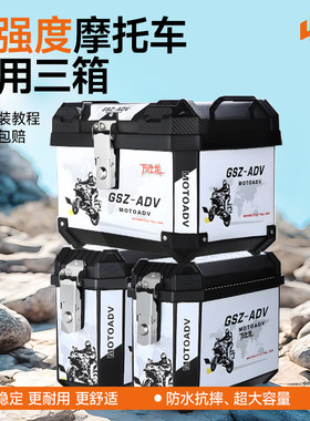 防水耐摔超大容量摩托车三箱