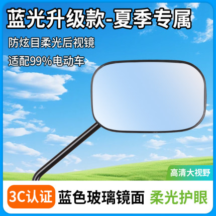 电动车后视镜通用电瓶车反光镜蓝光适用雅迪爱玛倒车镜子改装配件