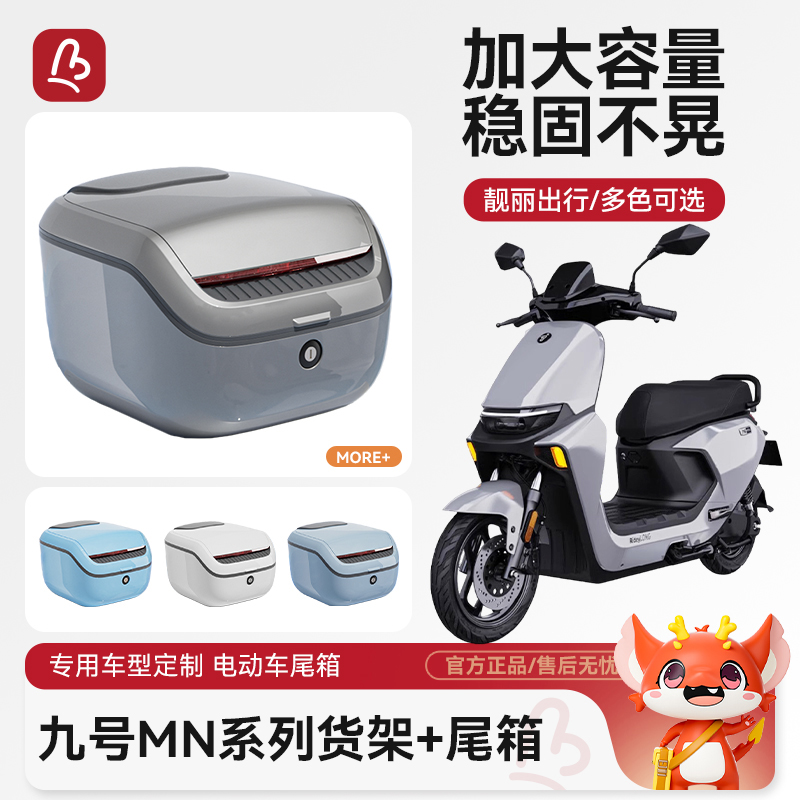 九号M/N系列大容量尾箱/支架