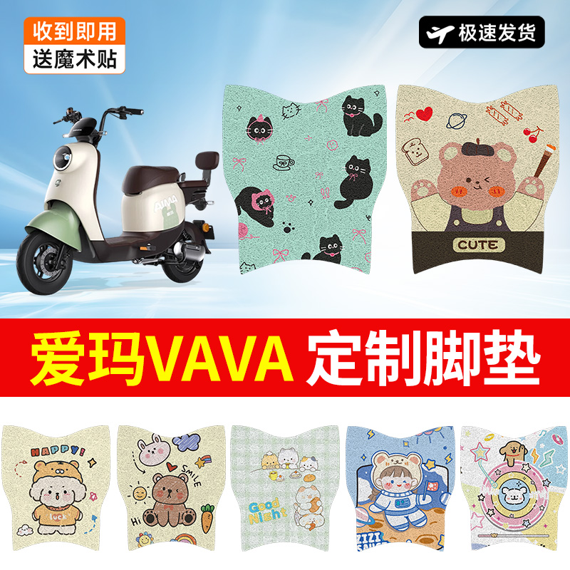 万仕龙爱玛VAVA电动车脚垫娃娃新国标TDT1217Z千禧脚踏垫防水防滑