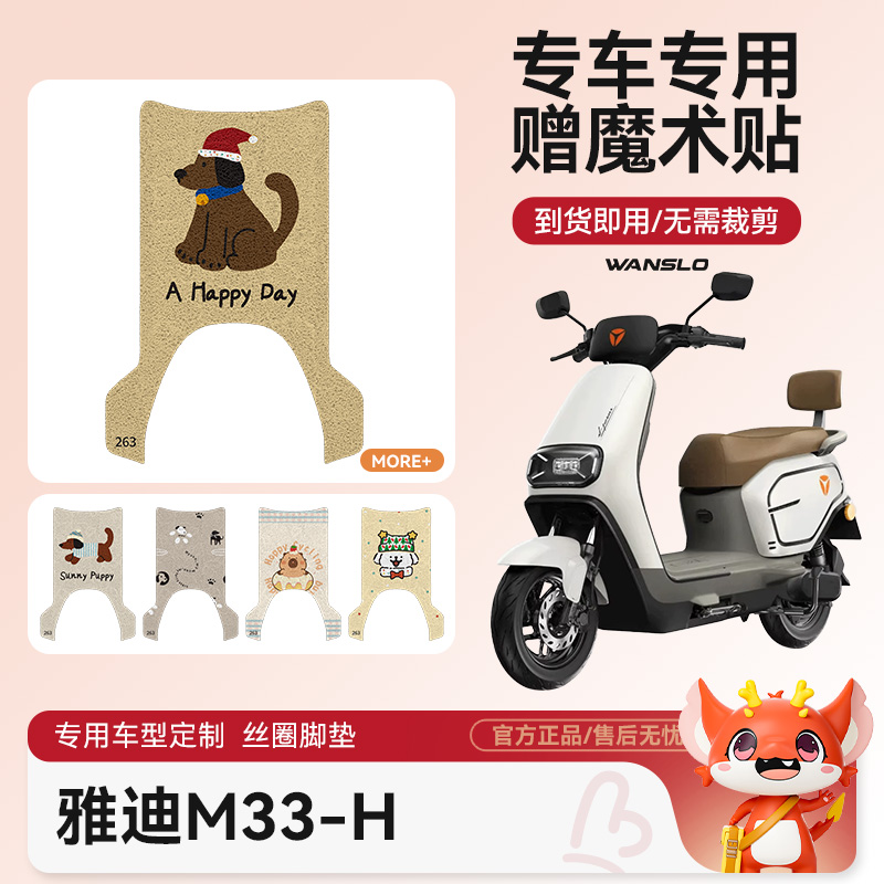 雅迪M33-H电动车脚垫防水防滑耐磨配件适用脚踩电瓶车脚踏垫可爱