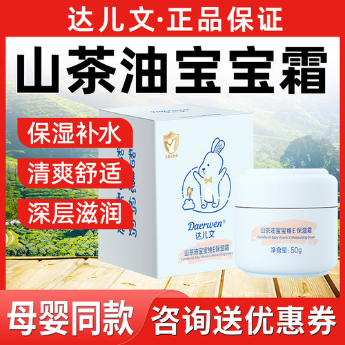 达儿文山茶油宝宝无激素保湿面霜