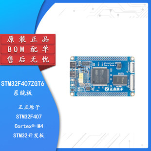 【正点原子】STM32F407ZGT6开发板/核心系统板嵌入式ARM学习套件