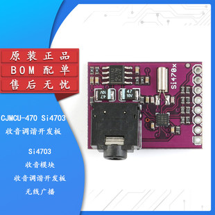 【集芯电子】Si4703收音调谐开发板 无线广播FM收音模块 电台广播