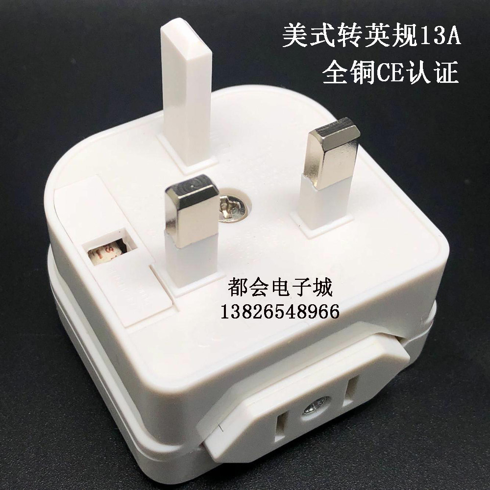 美标/国标两扁脚转英规三大方脚插头13A转换器 全铜欧盟CE认证