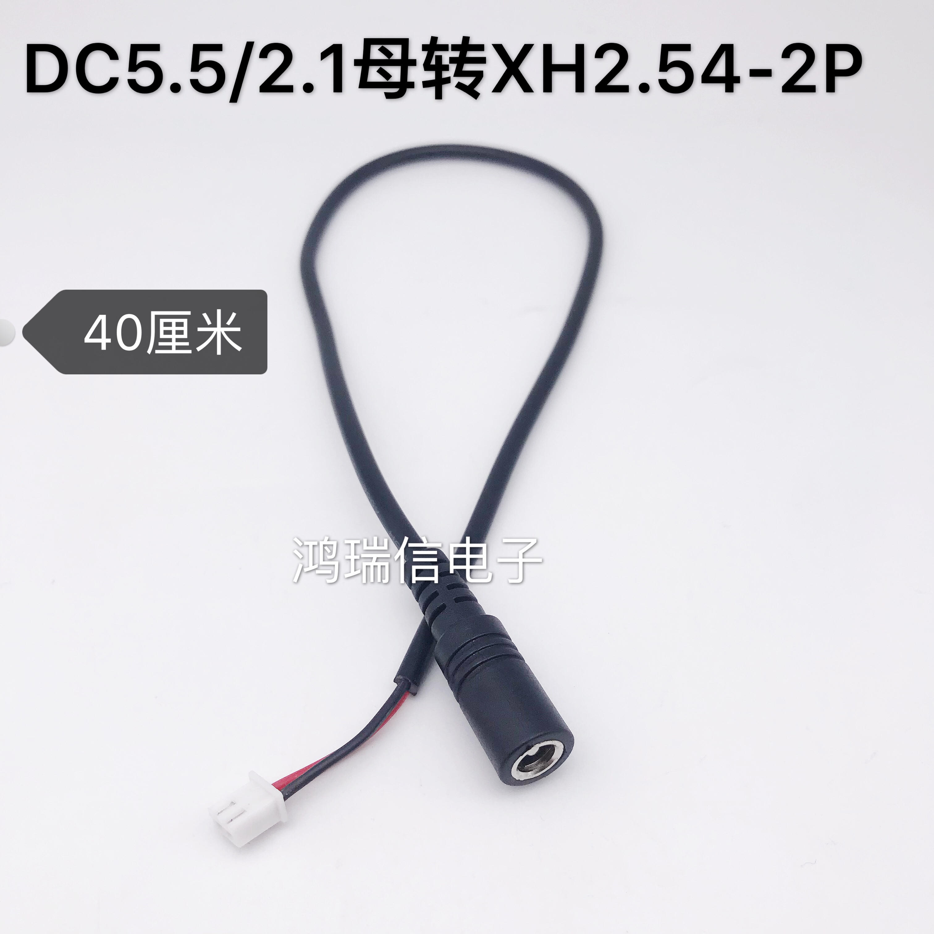 12V直流5.5-2.1mmDC母头转XH2.54间距2PIN白色端子电源线40厘米