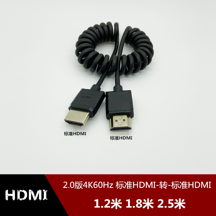 标准hdmi2.0版超细弹簧线4K*2K@60Hz高清线电视机顶盒子小伸缩线