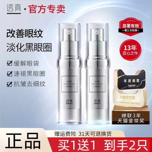 透真优能眼霜提拉紧致眼部淡化黑眼圈眼纹细纹改善眼袋男女士精华