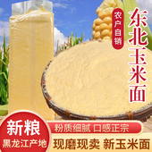 农家玉米面粉新面自家现磨现卖苞米面粉细面可做窝头锅贴干粮粗粮