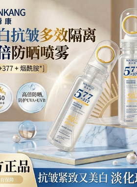 官方正品577+377防晒喷雾SPF50美白抗皱多效隔离高倍防晒可上飞机