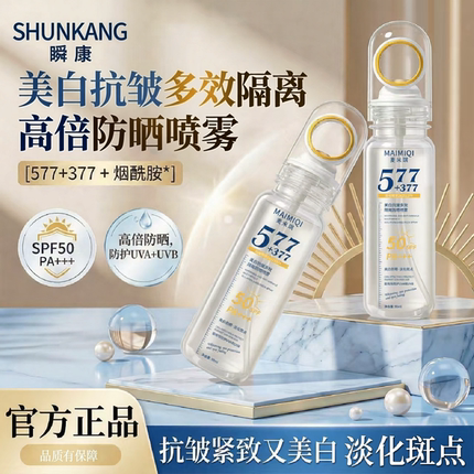 官方正品577+377防晒喷雾SPF50美白抗皱多效隔离高倍防晒可上飞机