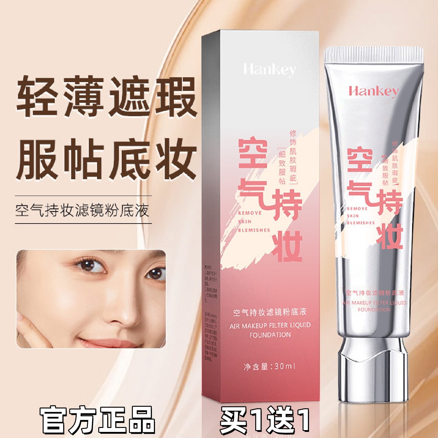 空气持妆滤镜脸部遮瑕粉底液持久不脱妆30ml服贴底妆轻薄遮瑕便携