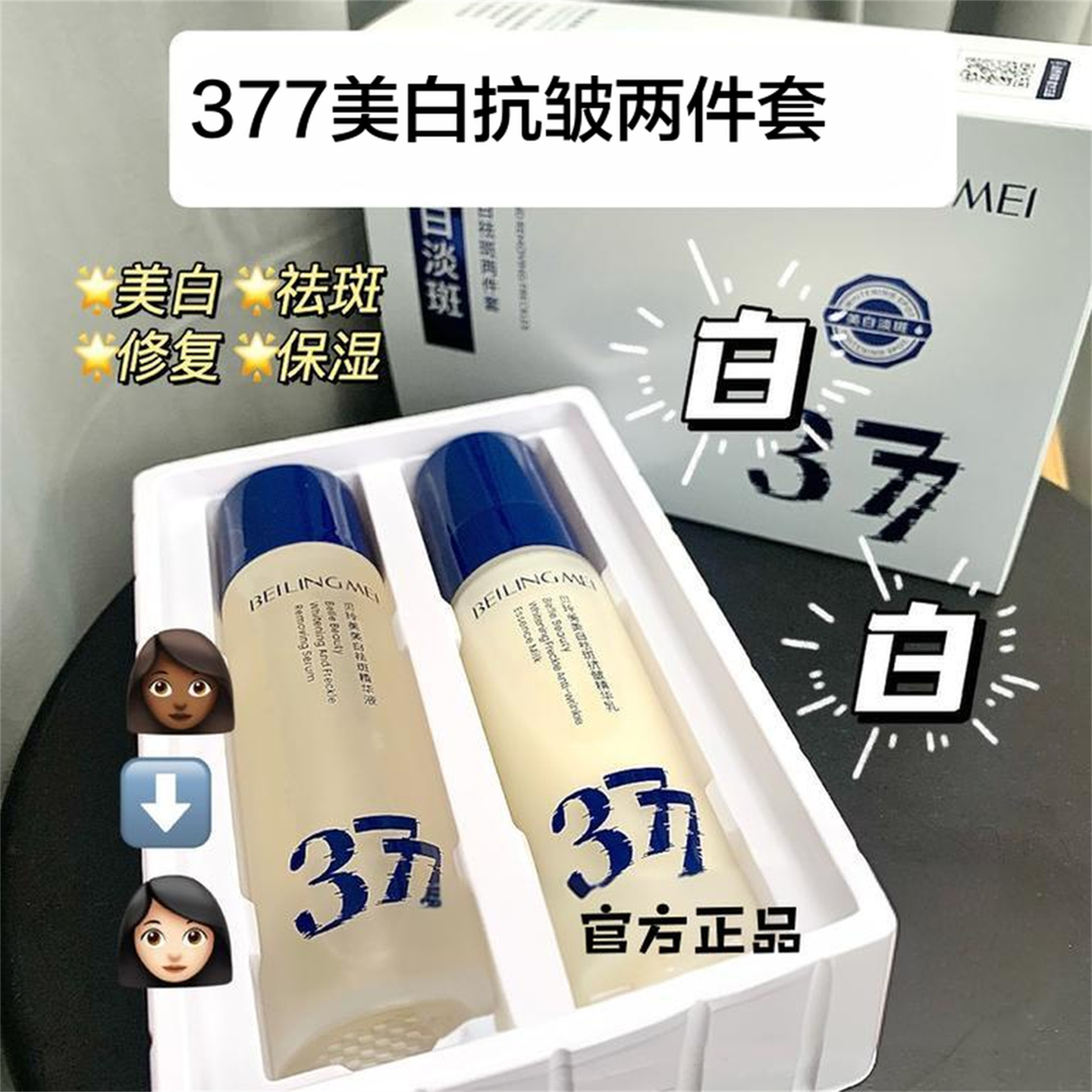 377美白祛斑水乳两件套