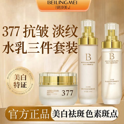 377水乳套装抗皱淡纹三件套淡斑