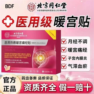 官方新款医用暖宫贴热敷缓解宫寒痛经经期月经量少大姨妈缓解痛经