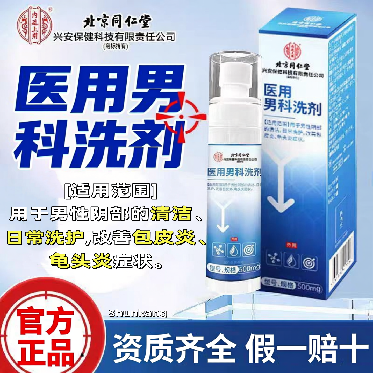 男士洗剂皮炎龟头炎喷剂私处清洗