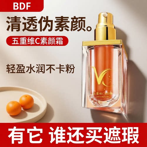 五重维C素颜霜遮瑕清透不卡粉