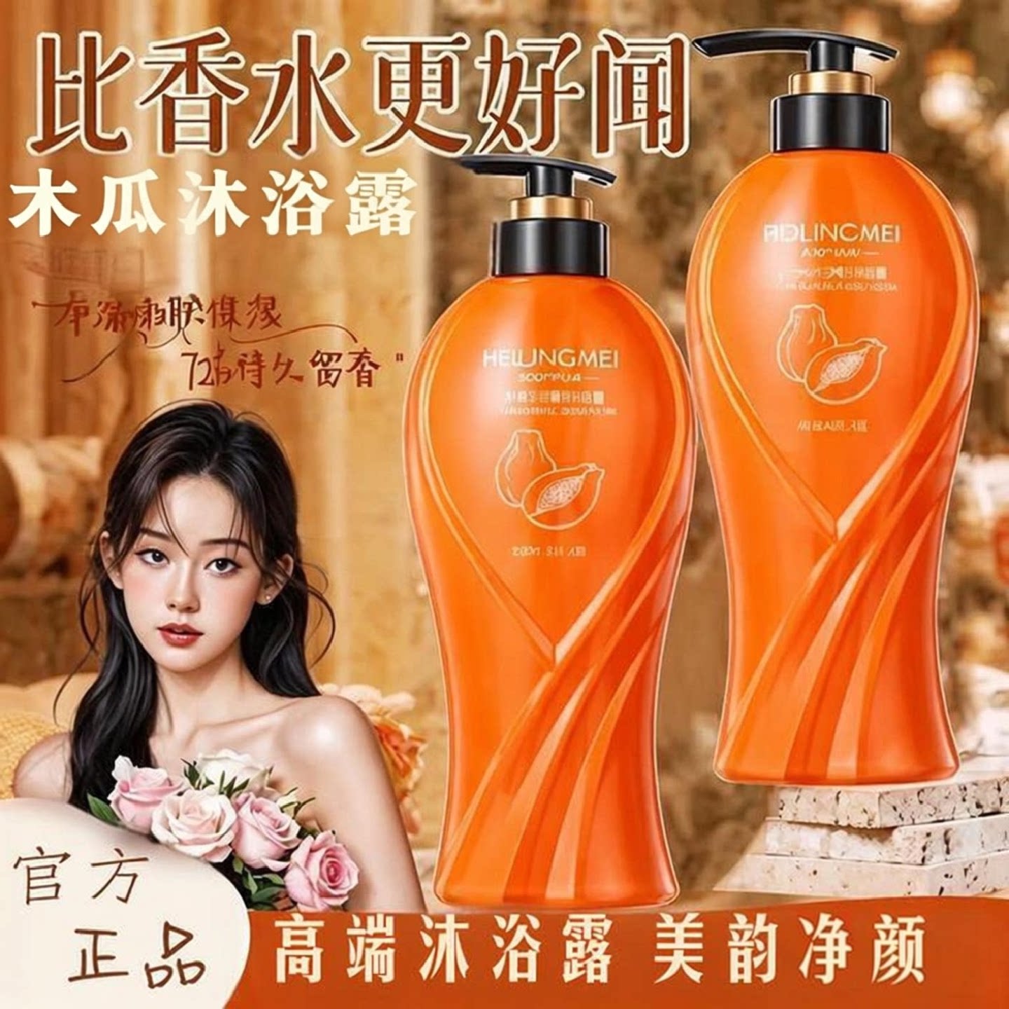 高端木瓜沐浴露洗澡持久留香去油润肤净美净颜女士专用深层清洁