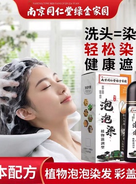 官方正品南京同仁堂植物发剂泡泡染洗头染发膏遮盖白发草本配方