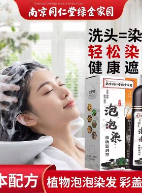 南京同仁堂植物染发剂泡泡染遮白