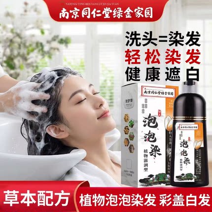 官方正品南京同仁堂植物发剂泡泡染洗头染发膏遮盖白发草本配方