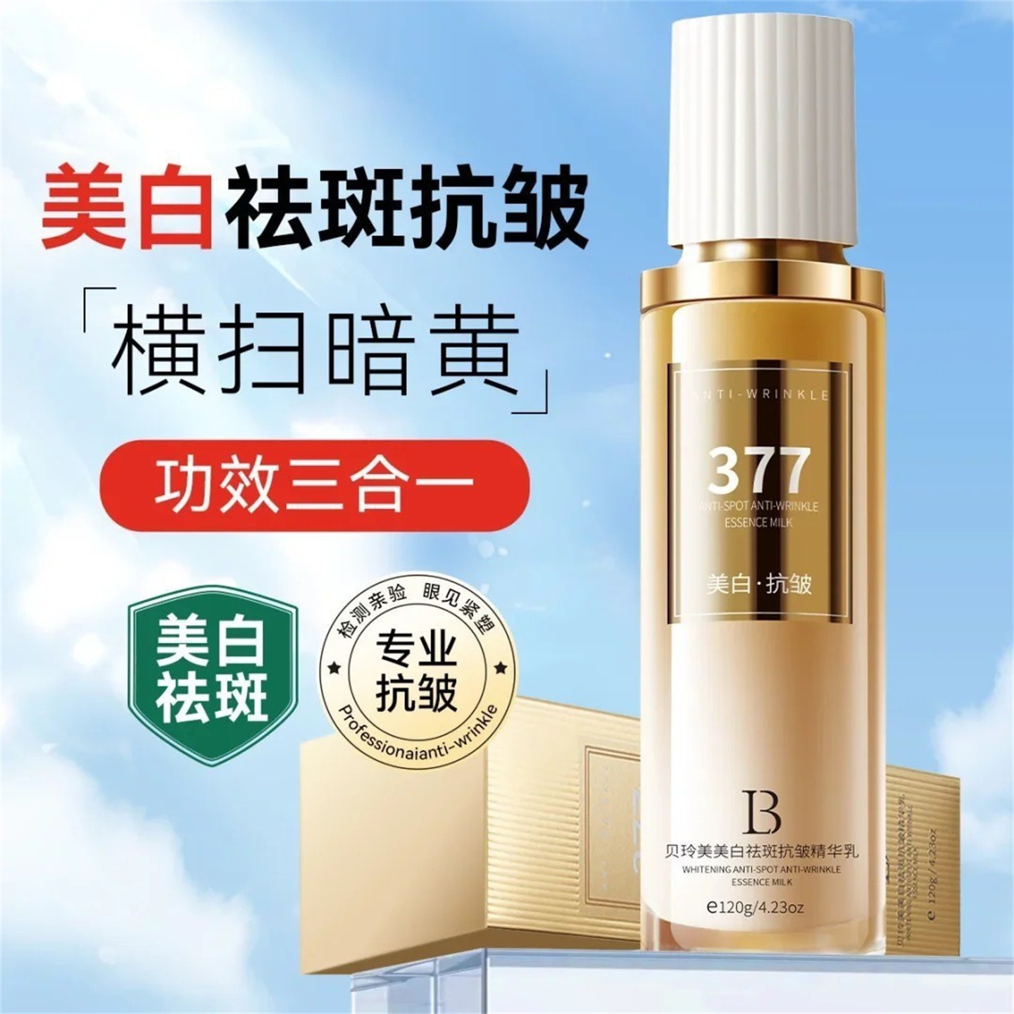 官方正品377美白祛斑抗皱精华乳