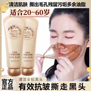 正品贝玲美六胜肽抗皱撕拉面膜黑头粉刺深层清洁毛孔粗大收缩毛孔