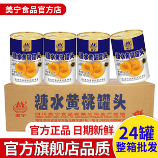 美宁糖水黄桃水果罐头425g正品整箱对开烘焙24罐品牌批发商用
