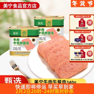 （预）美宁清真牛肉午餐肉罐头食品即熟食超长期储备食物火锅商用