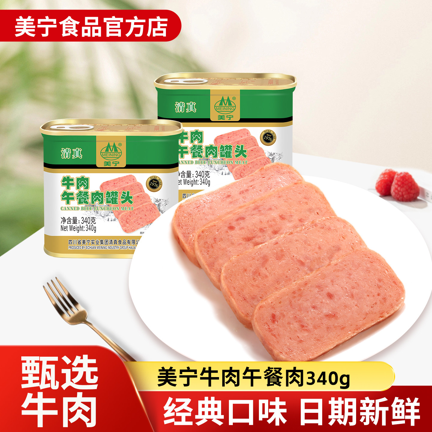 （预）美宁清真牛肉午餐肉罐头食品即熟食超长期储备食物火锅商用