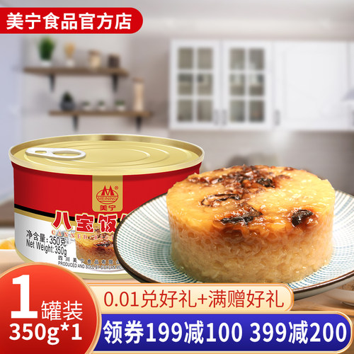 美宁八宝饭罐头食品350g熟食红豆沙夹心传统年夜饭糯米饭甜米饭