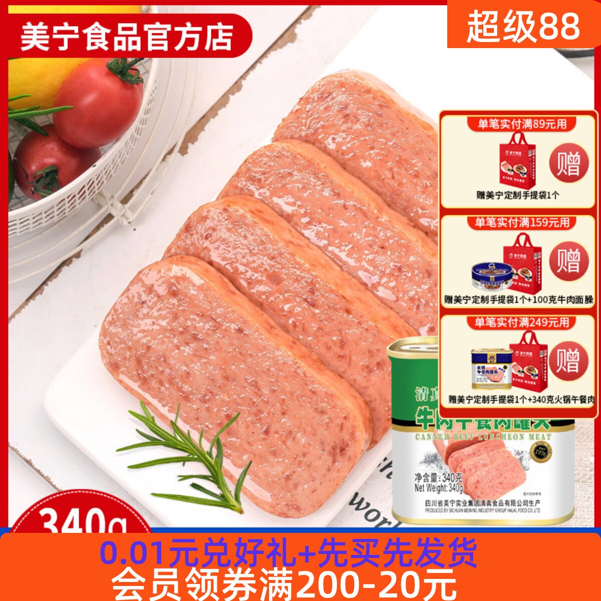美宁清真午餐肉340g牛肉食品速食午餐罐头火锅商用即食熟食物资