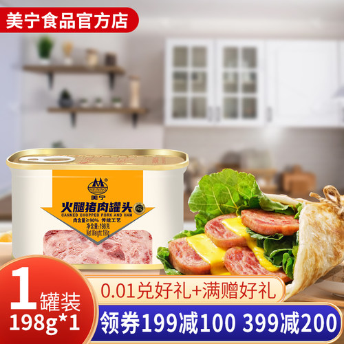 美宁火腿猪肉午餐肉罐头即食火锅食材三明治专用灾备食品应急囤货