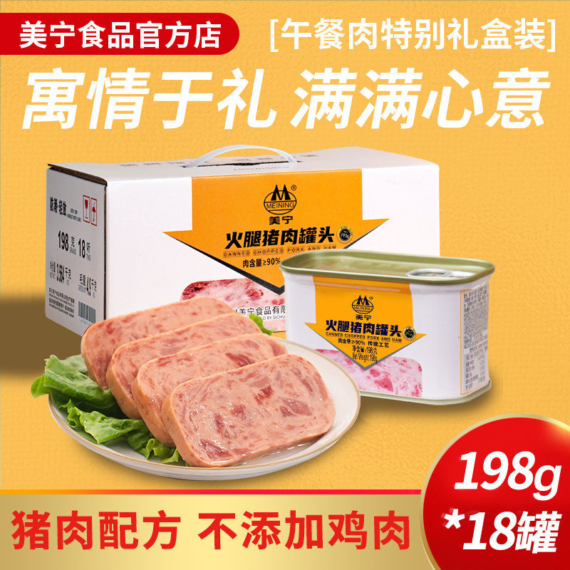 美宁火腿90%猪肉午餐肉罐头198g即食方便火锅三明治整箱礼盒商