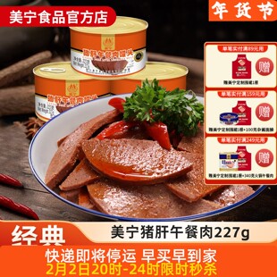  (预)美宁猪肝午餐肉罐头超长期储备露营徒步即品熟速食火锅商用