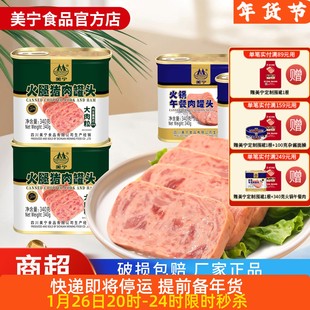 （预）美宁火锅午餐肉罐头火腿猪肉即食品家庭应急长期储备物资